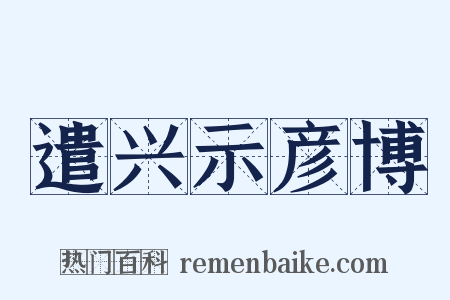 遣兴示彦博是什么意思的图片